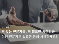 기업전문가매칭플랫폼